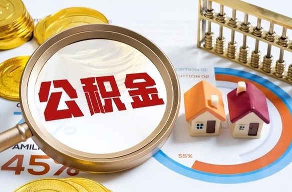 大连公积公提取（2019提取公积金的方法）